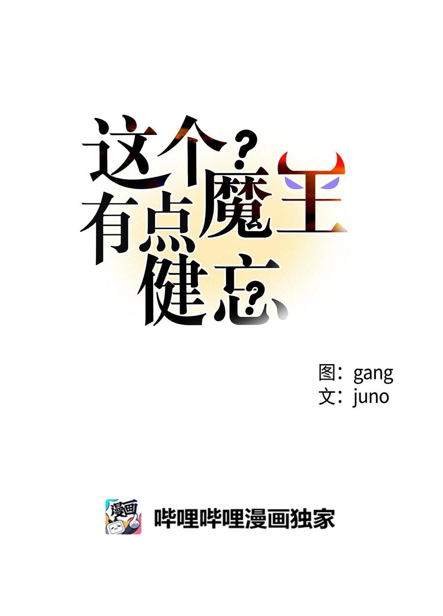 《这个魔王有点健忘》50 50 第9页