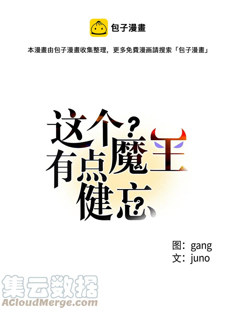 《这个魔王有点健忘》55 55 第1页