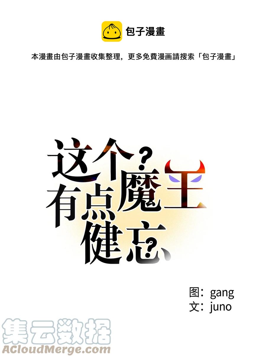 《这个魔王有点健忘》54 54 第1页