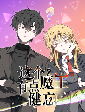 《这个魔王有点健忘》漫画封面图 - tl漫画