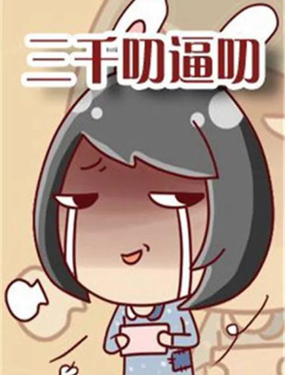 《三千叨逼叨》漫画封面图 - tl漫画