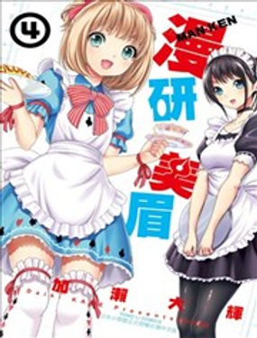 《漫研美眉》漫画封面图 - tl漫画