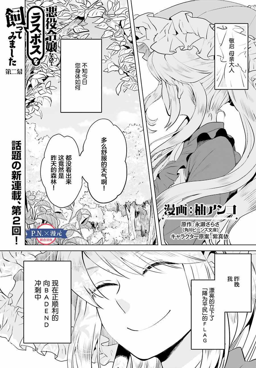 《作为恶役大小姐就该养魔王》第2话 第1页
