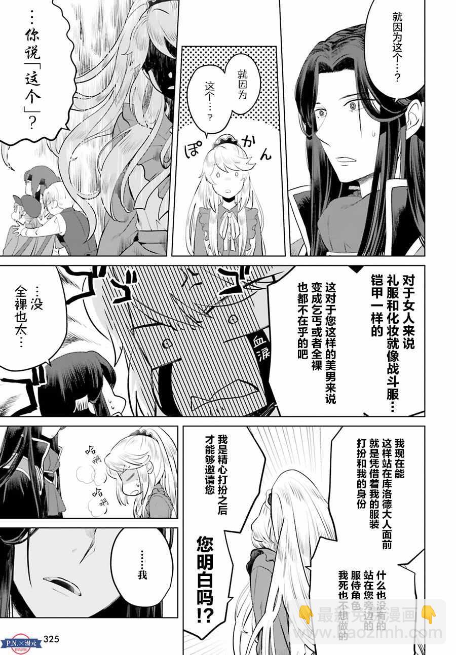 《作为恶役大小姐就该养魔王》第5话 第21页
