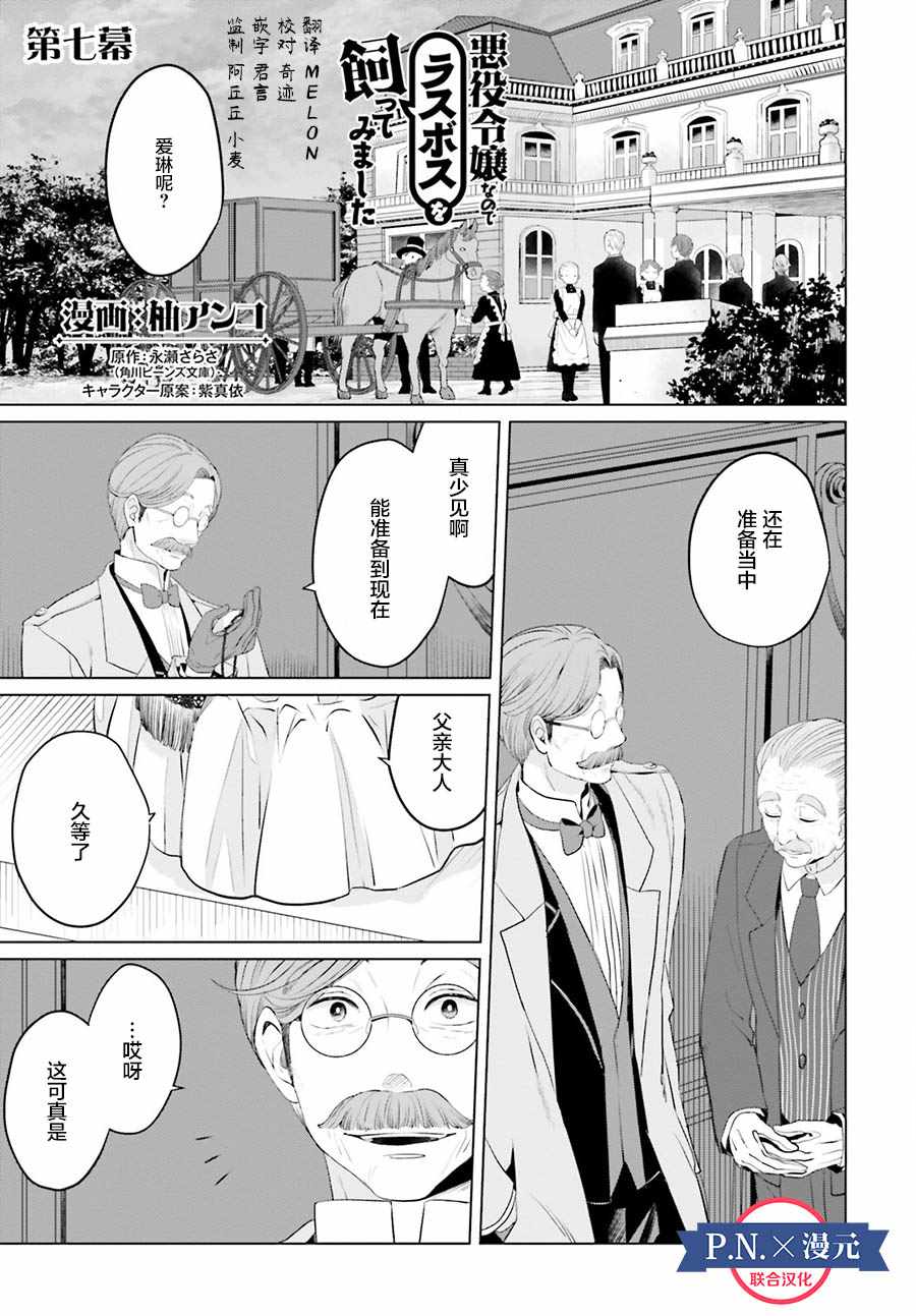 《作为恶役大小姐就该养魔王》第7话 第1页