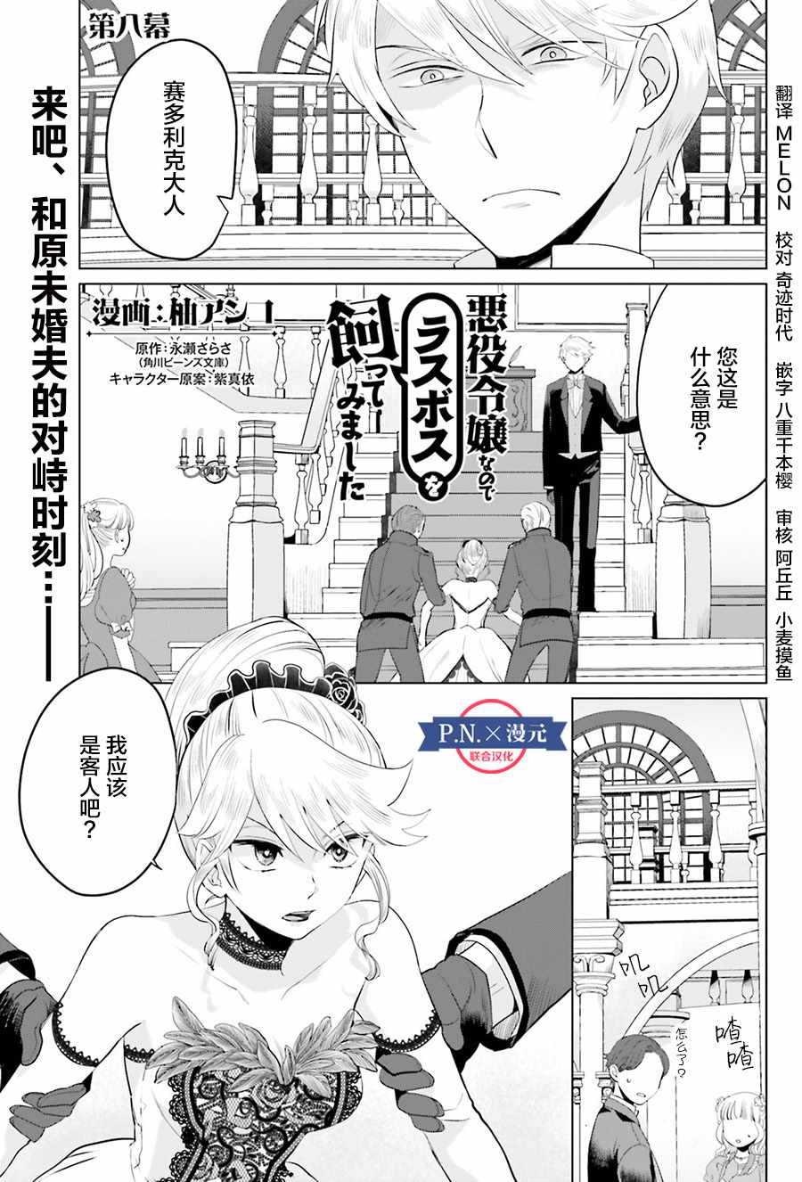 《作为恶役大小姐就该养魔王》第8话 第1页