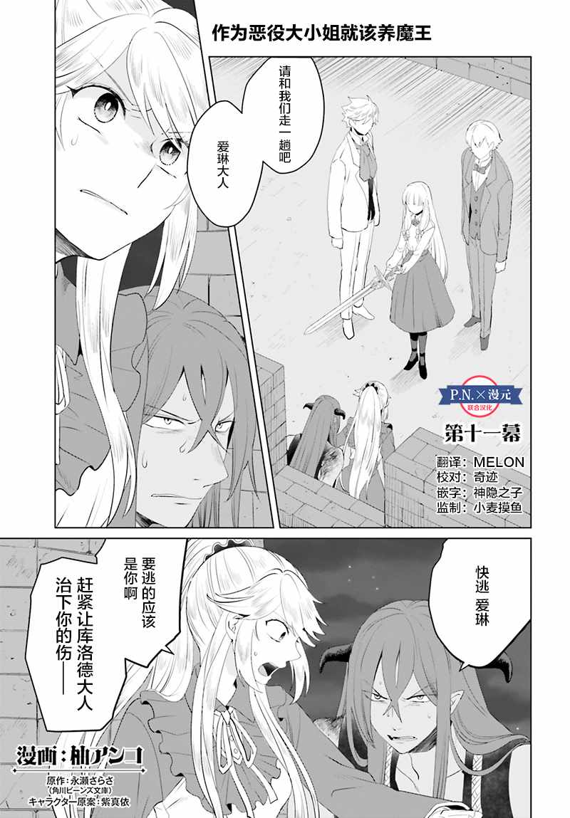 《作为恶役大小姐就该养魔王》第11话 第1页