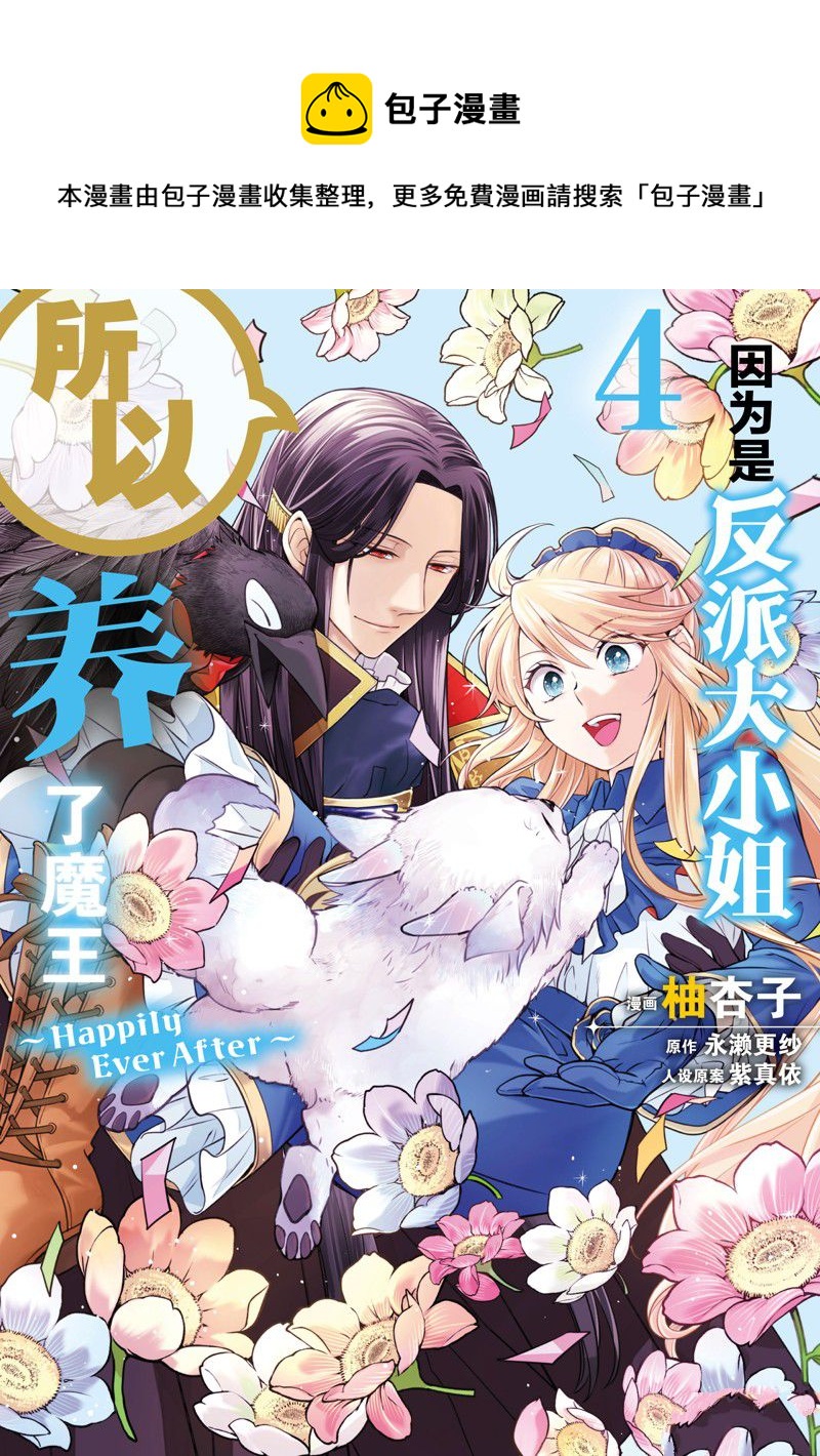《作为恶役大小姐就该养魔王》番外卷1 第1页