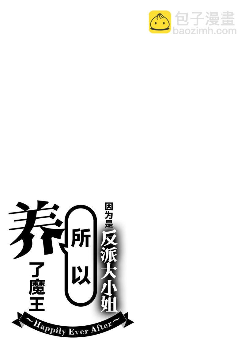 《作为恶役大小姐就该养魔王》番外卷1 第30页