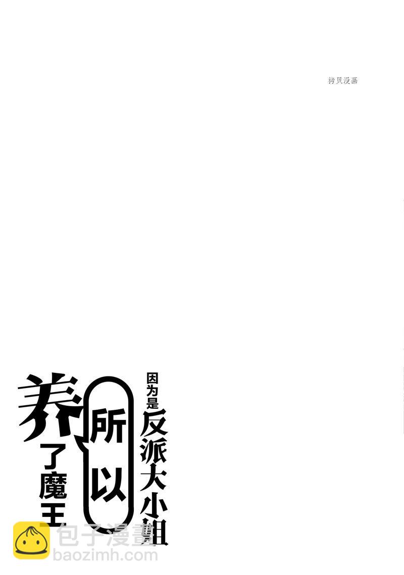 《作为恶役大小姐就该养魔王》番外3 第25页