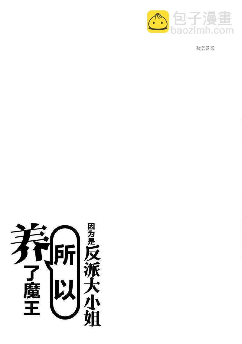 《作为恶役大小姐就该养魔王》番外2 第9页