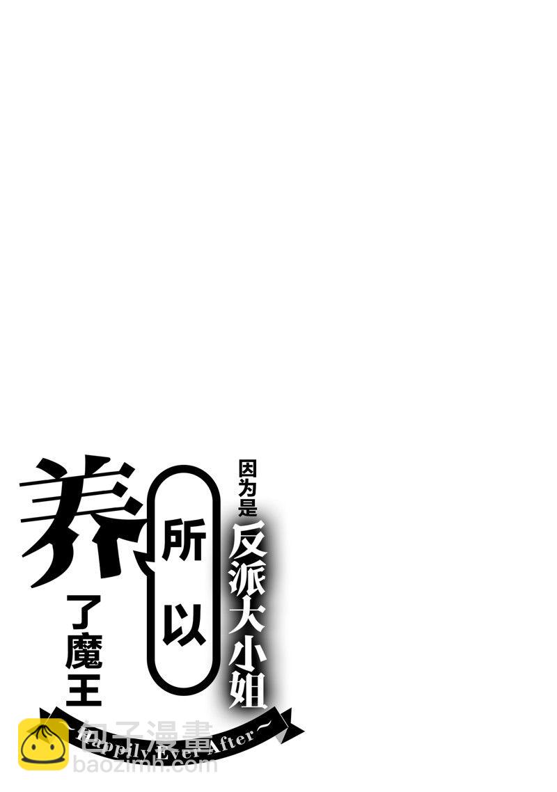 《作为恶役大小姐就该养魔王》番外卷2 第39页