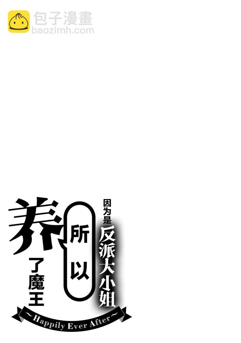 《作为恶役大小姐就该养魔王》番外卷3 第35页
