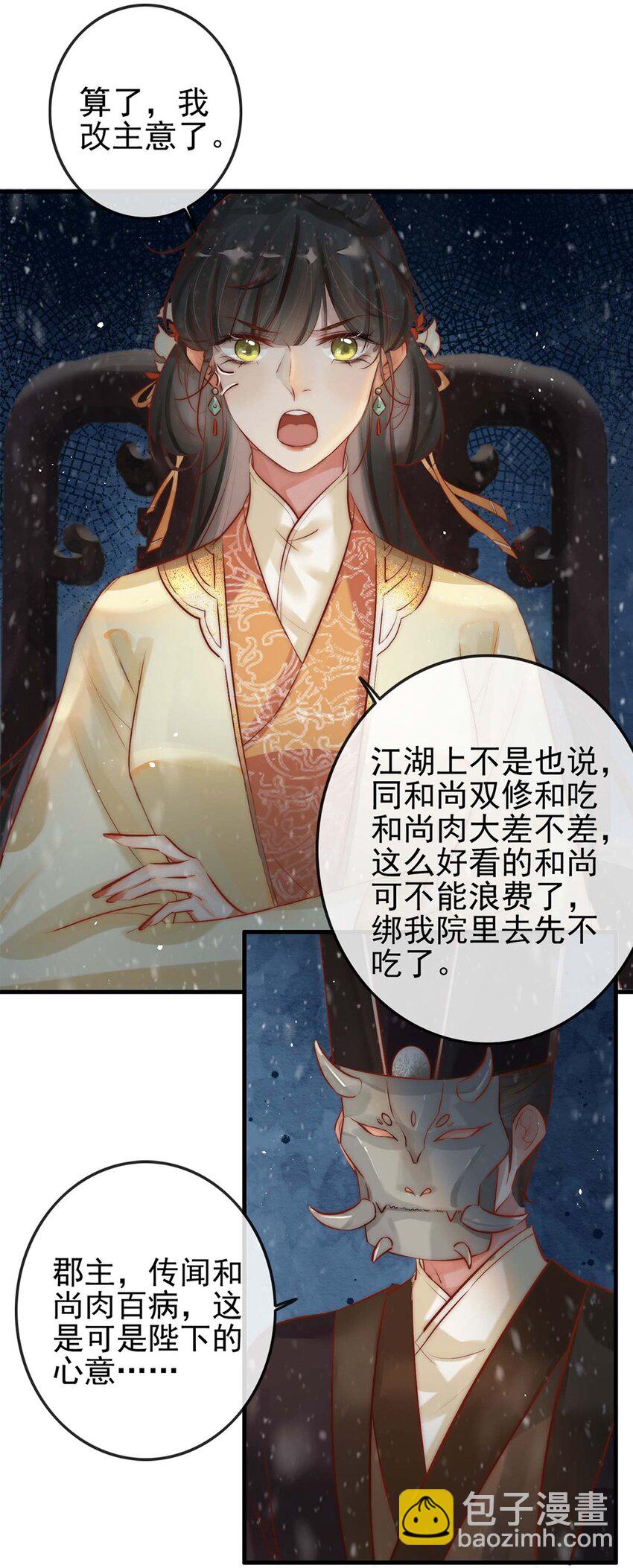《反派和尚又在装柔弱白莲》01 铁锅炖和尚 第27页