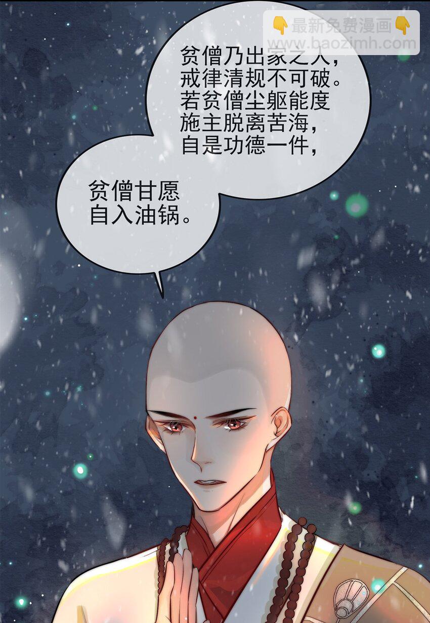 《反派和尚又在装柔弱白莲》01 铁锅炖和尚 第33页