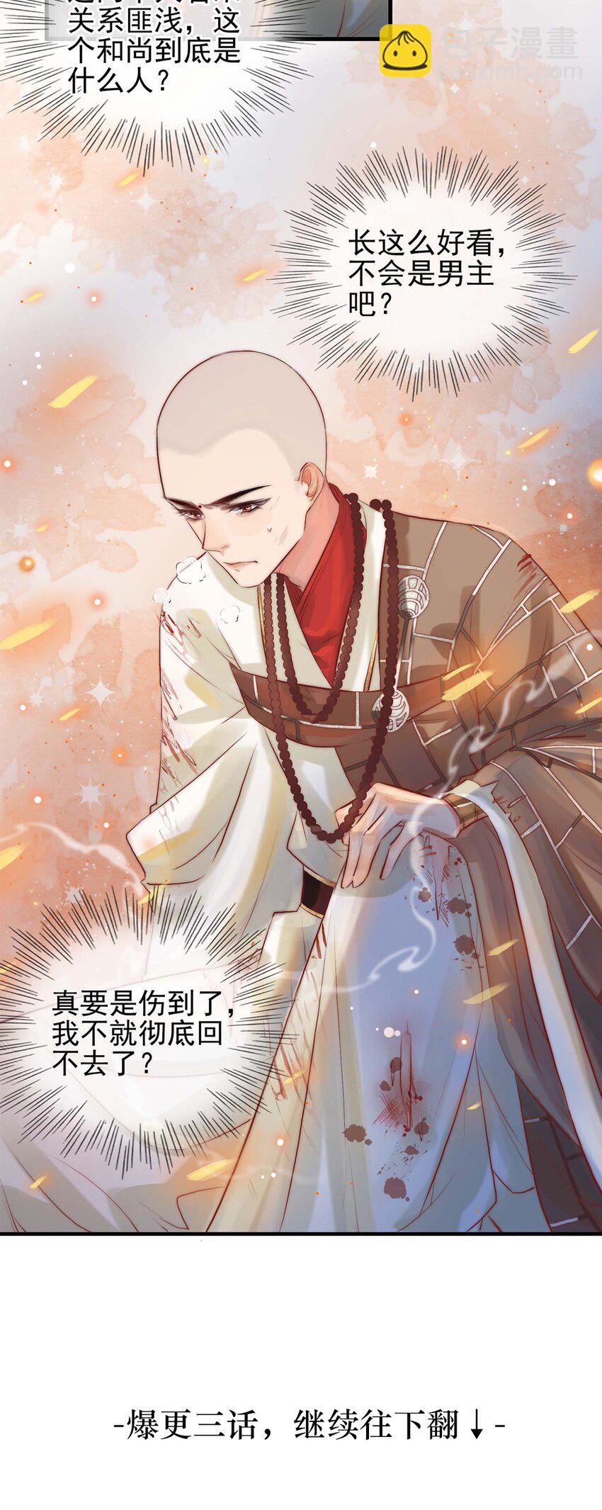 《反派和尚又在装柔弱白莲》01 铁锅炖和尚 第38页