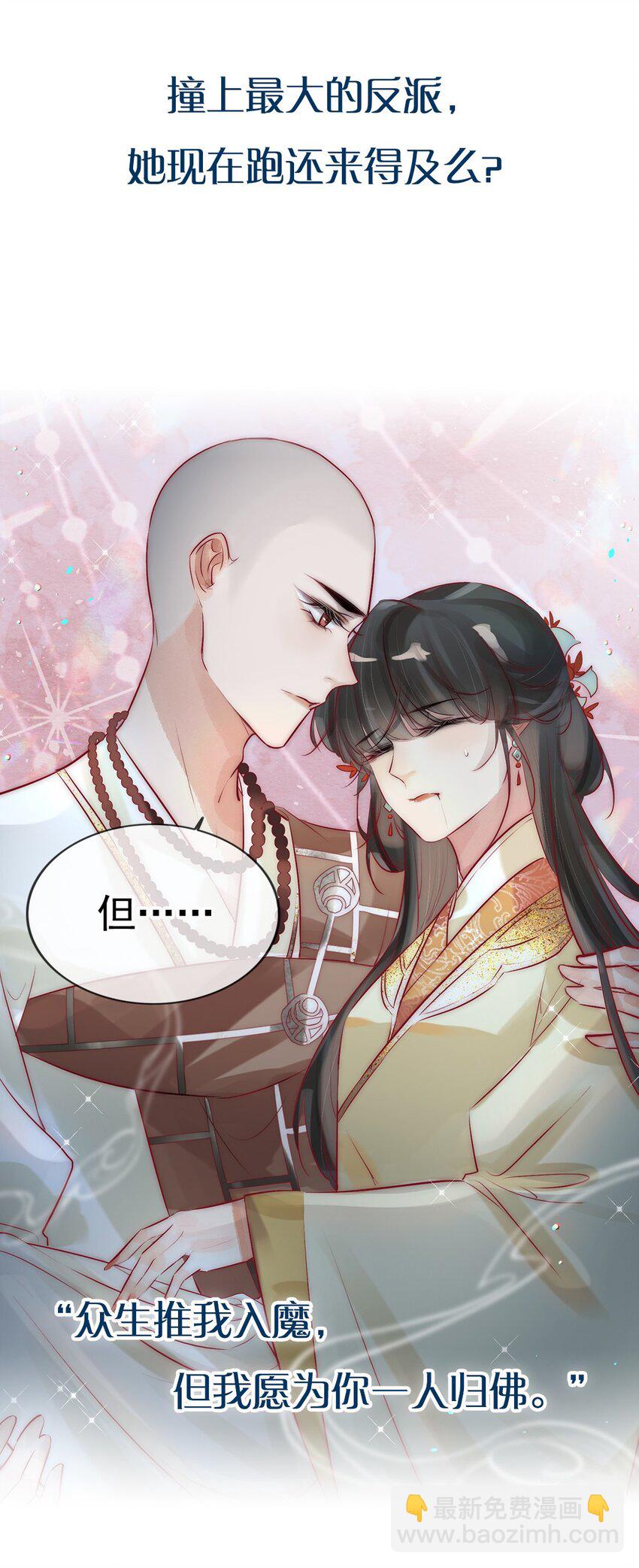 《反派和尚又在装柔弱白莲》预告 开局将反派错认成男主？ 第14页