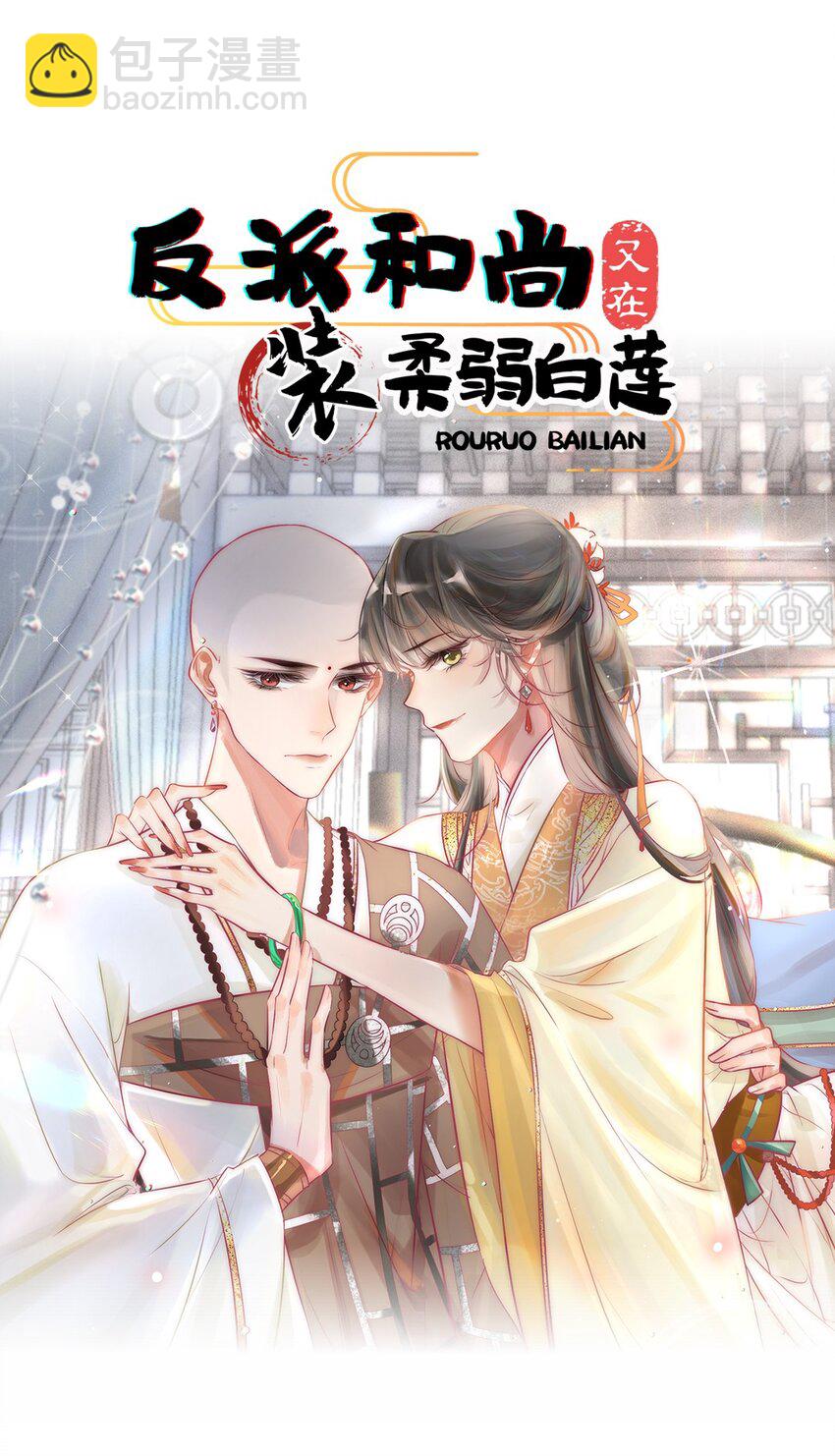 《反派和尚又在装柔弱白莲》预告 开局将反派错认成男主？ 第15页