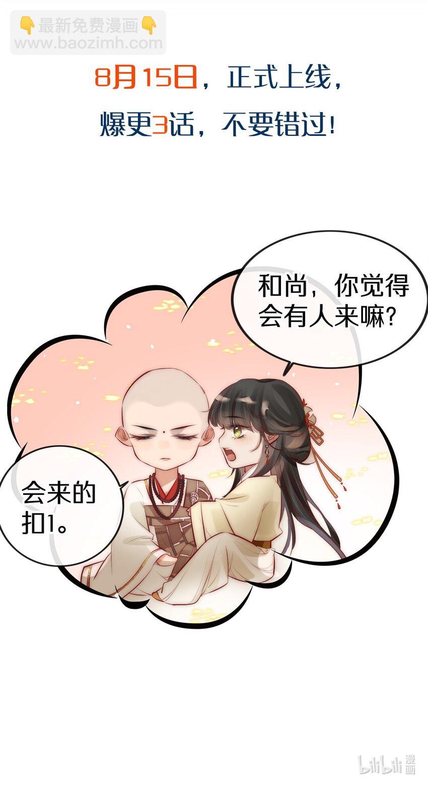 《反派和尚又在装柔弱白莲》预告 开局将反派错认成男主？ 第16页
