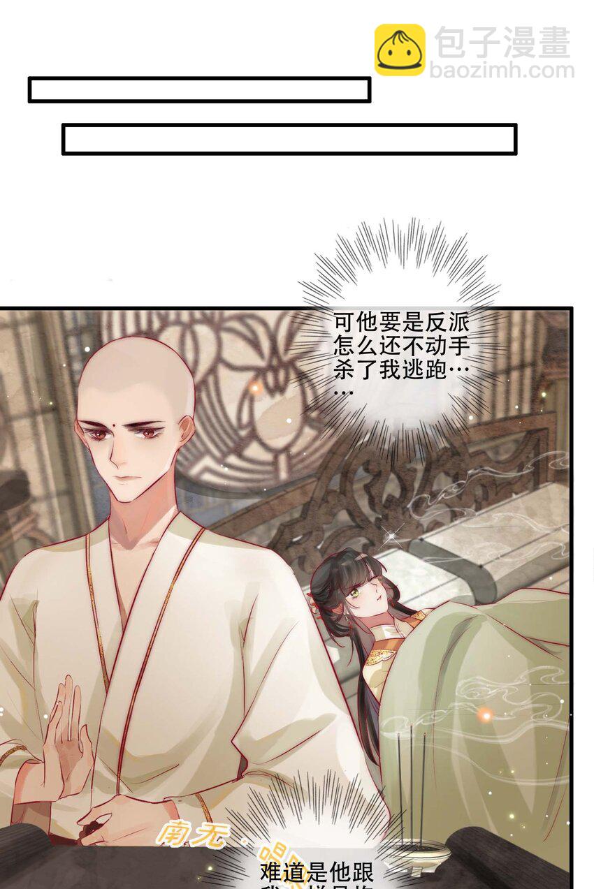 《反派和尚又在装柔弱白莲》03 扮猪吃老虎 第17页
