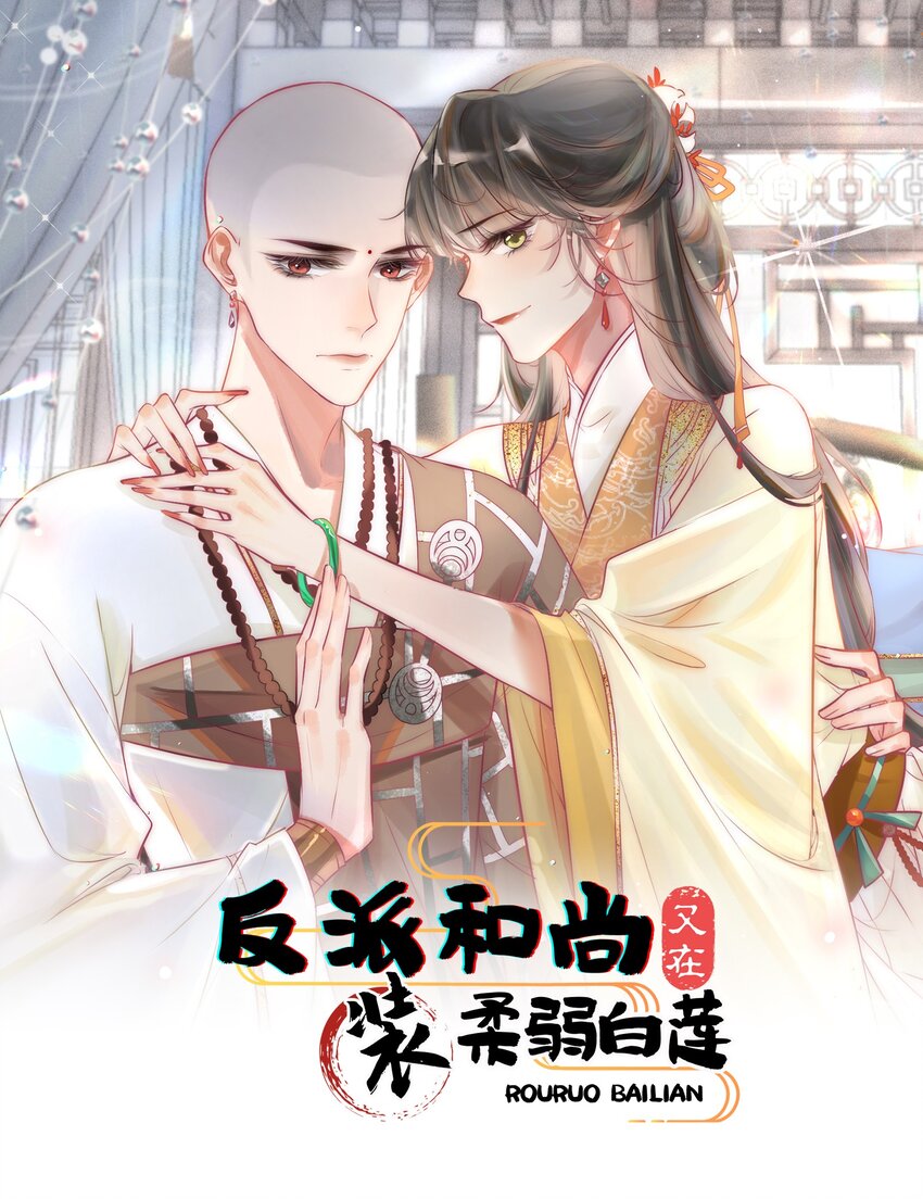 《反派和尚又在装柔弱白莲》02 逼良为娼 第1页