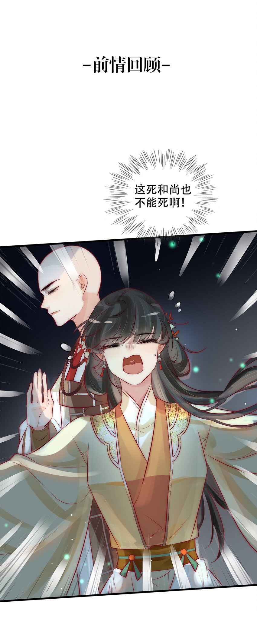 《反派和尚又在装柔弱白莲》06 送鱼上门的大女主 第1页