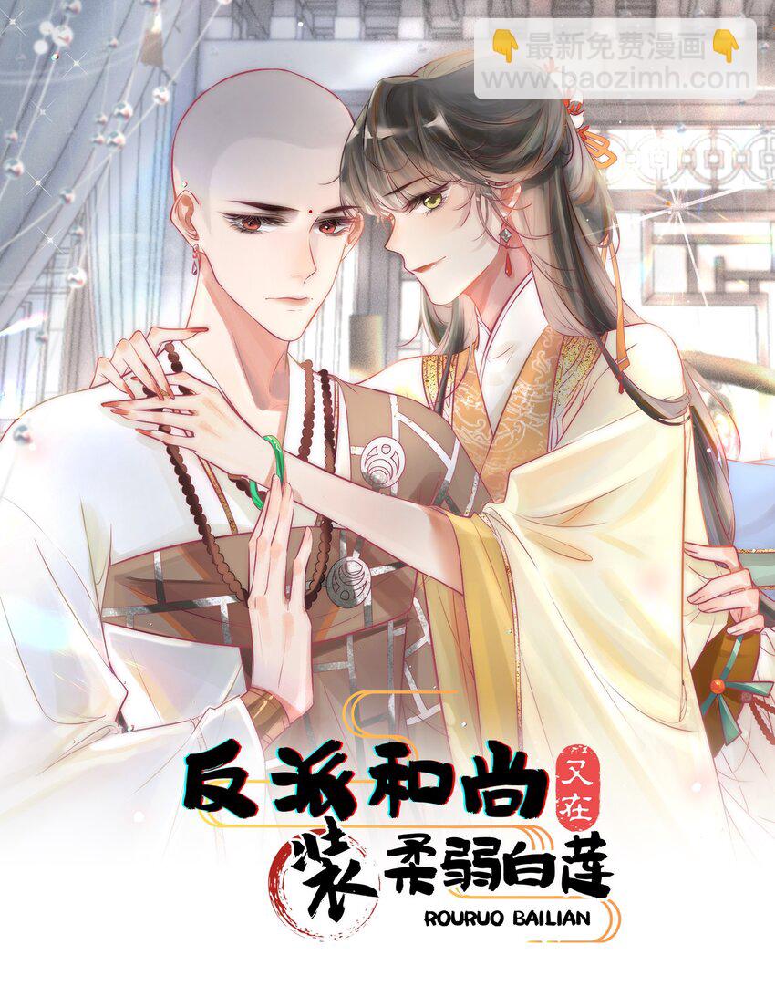 《反派和尚又在装柔弱白莲》06 送鱼上门的大女主 第4页