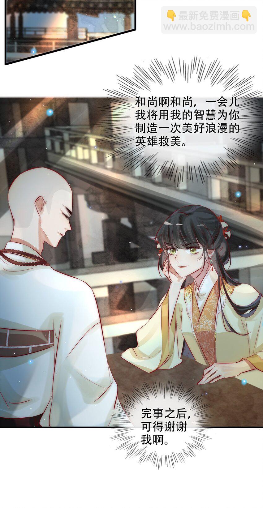 《反派和尚又在装柔弱白莲》05 目标人物出现！ 第17页