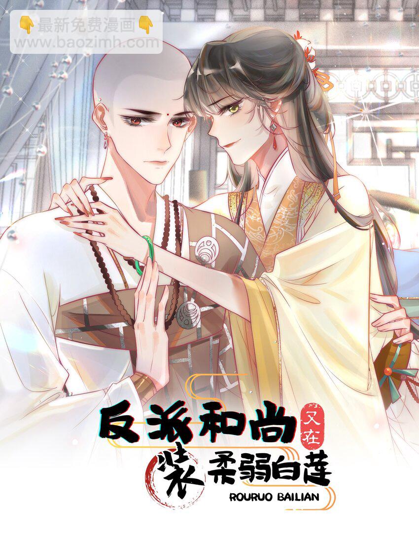 《反派和尚又在装柔弱白莲》05 目标人物出现！ 第4页