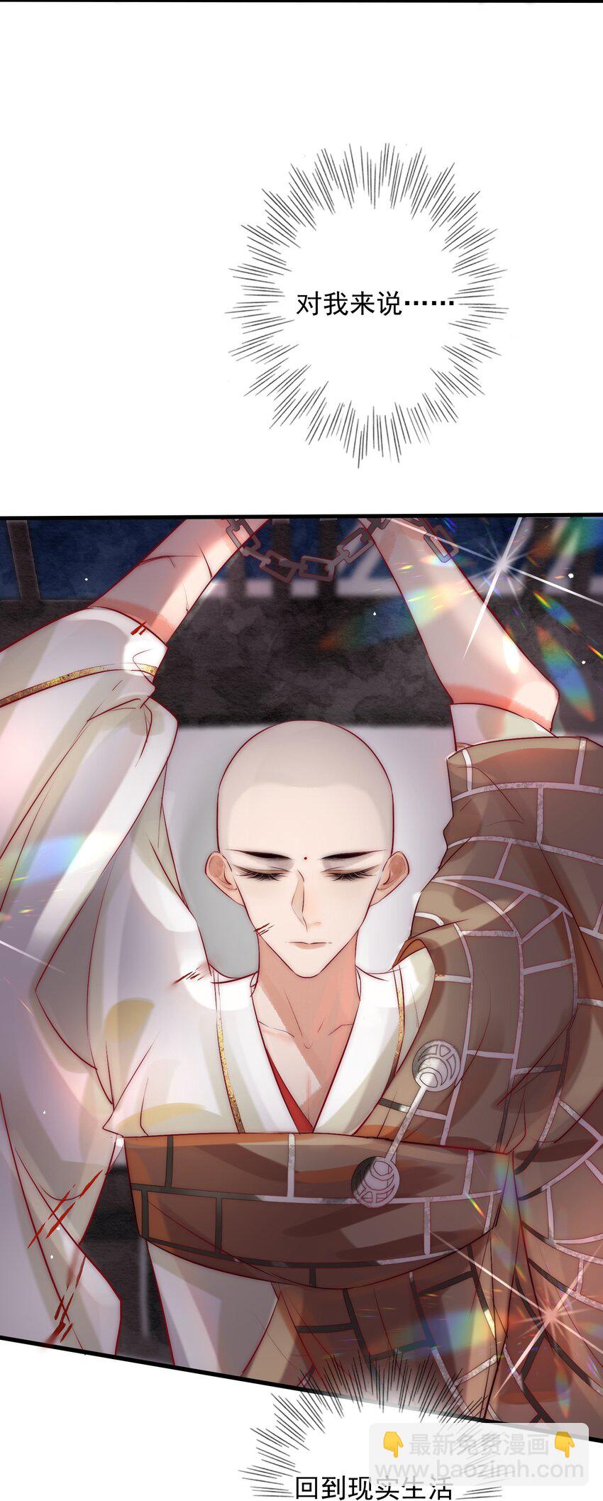 《反派和尚又在装柔弱白莲》07 断情绝爱？ 第21页