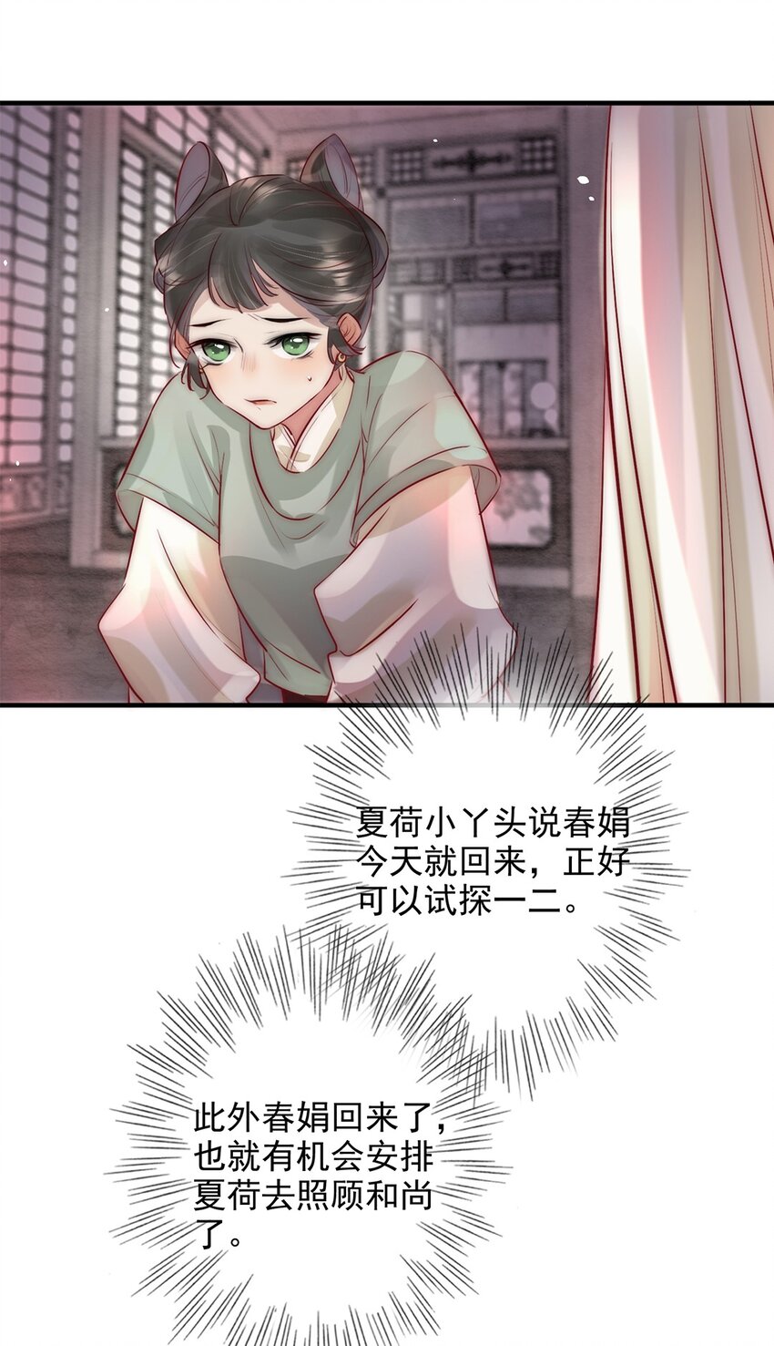 《反派和尚又在装柔弱白莲》08 我的婢女不正常！ 第32页