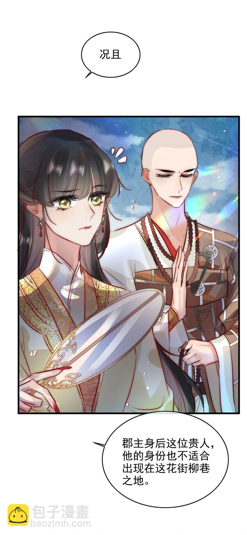 《反派和尚又在装柔弱白莲》09 熟悉的味道 第23页