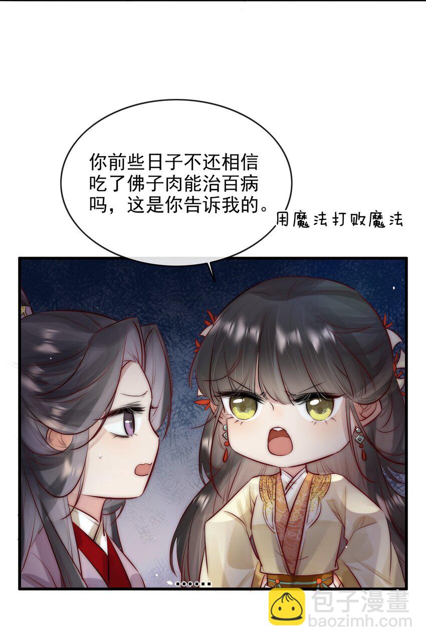 《反派和尚又在装柔弱白莲》09 熟悉的味道 第28页