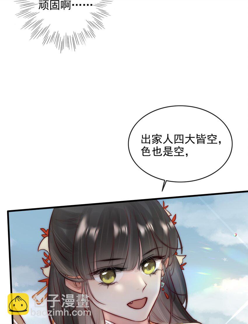 《反派和尚又在装柔弱白莲》09 熟悉的味道 第31页