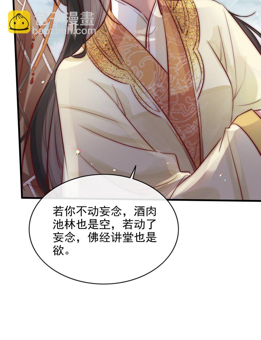 《反派和尚又在装柔弱白莲》09 熟悉的味道 第32页