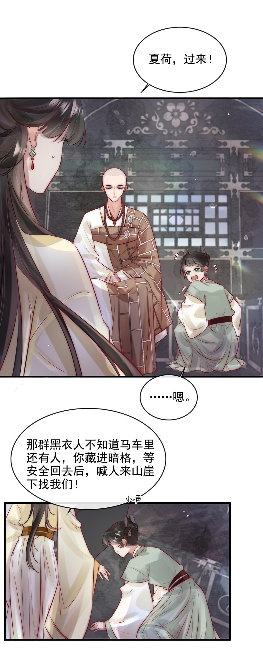 《反派和尚又在装柔弱白莲》11 一定死不了！ 第16页