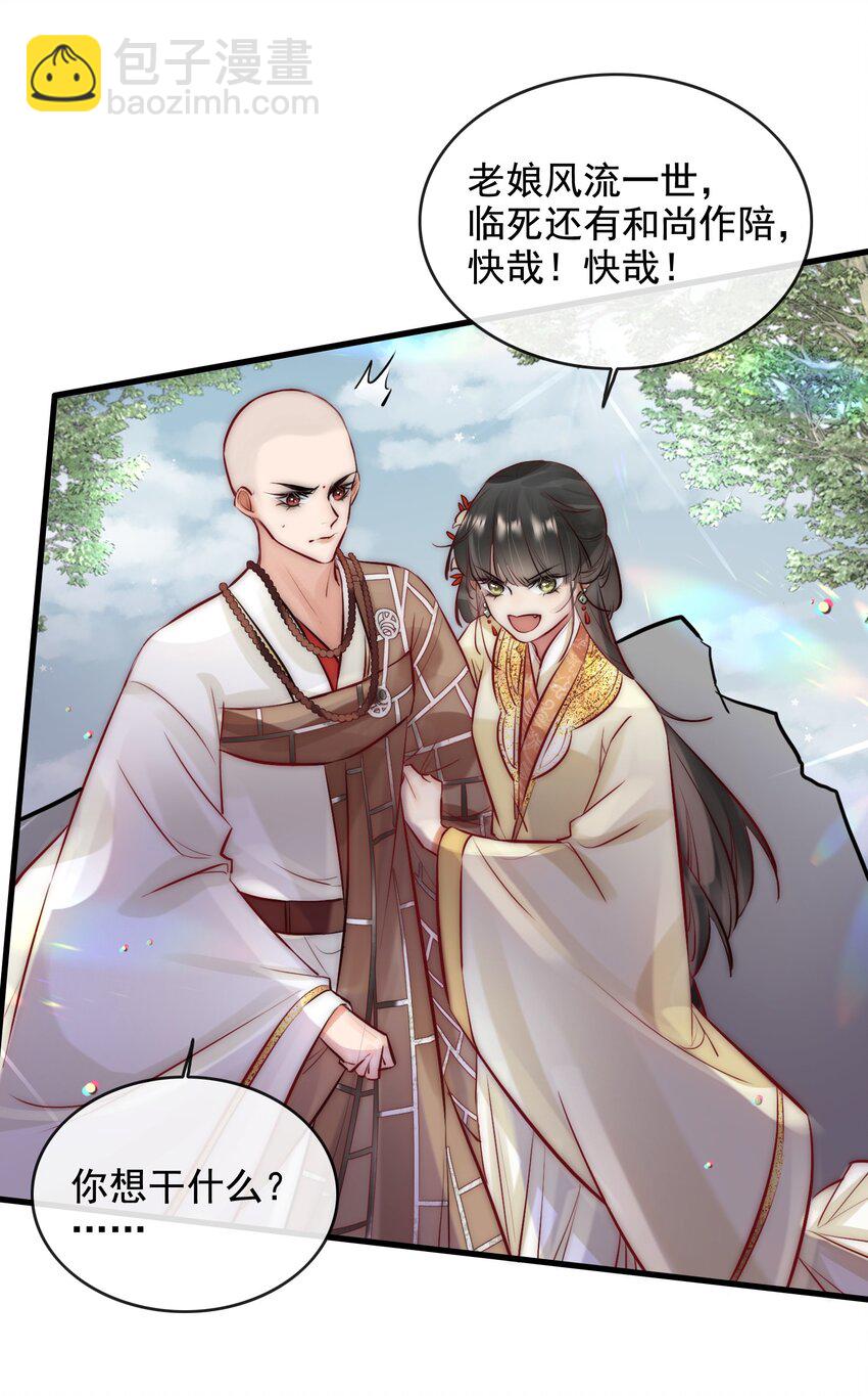 《反派和尚又在装柔弱白莲》11 一定死不了！ 第30页