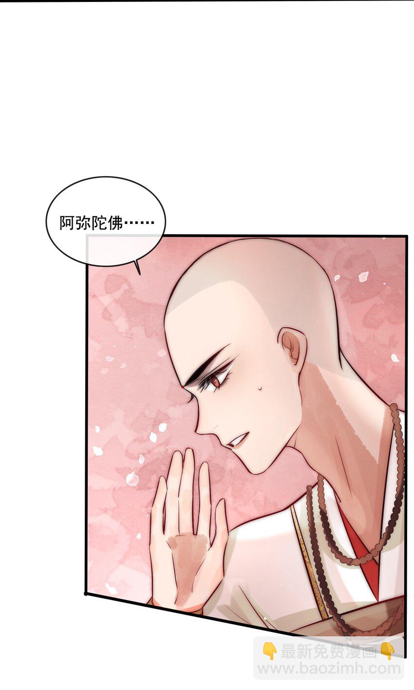 《反派和尚又在装柔弱白莲》14 换个男主吧 第18页