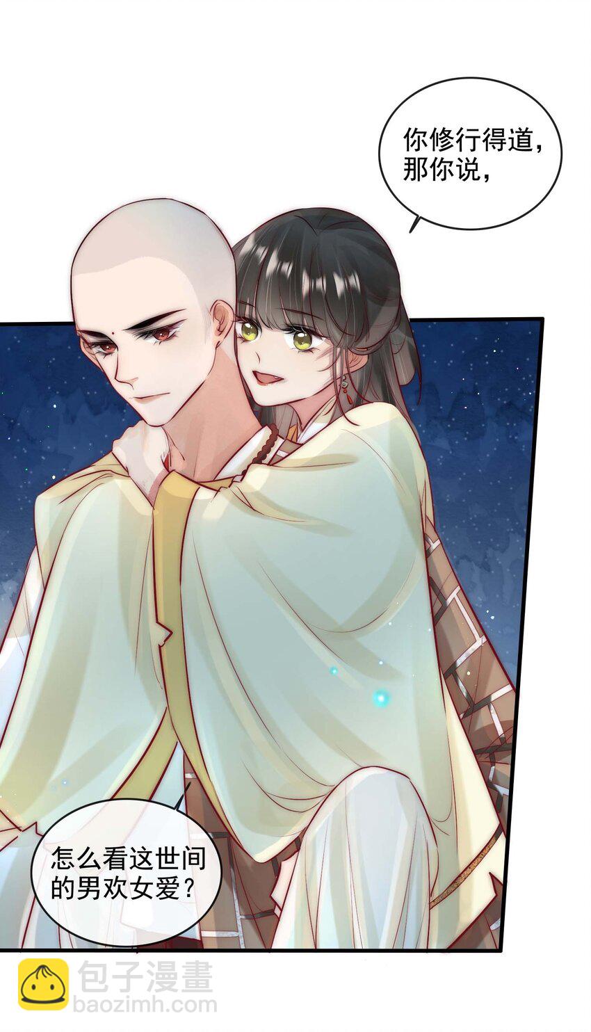 《反派和尚又在装柔弱白莲》13 醉生梦死 第10页