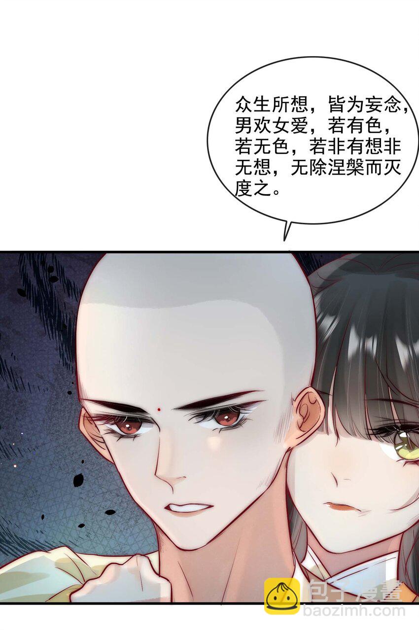《反派和尚又在装柔弱白莲》13 醉生梦死 第11页