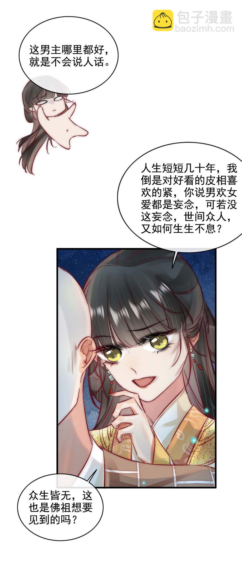 《反派和尚又在装柔弱白莲》13 醉生梦死 第12页