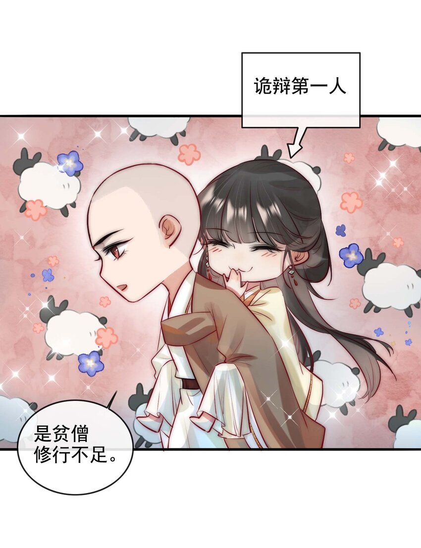 《反派和尚又在装柔弱白莲》13 醉生梦死 第14页