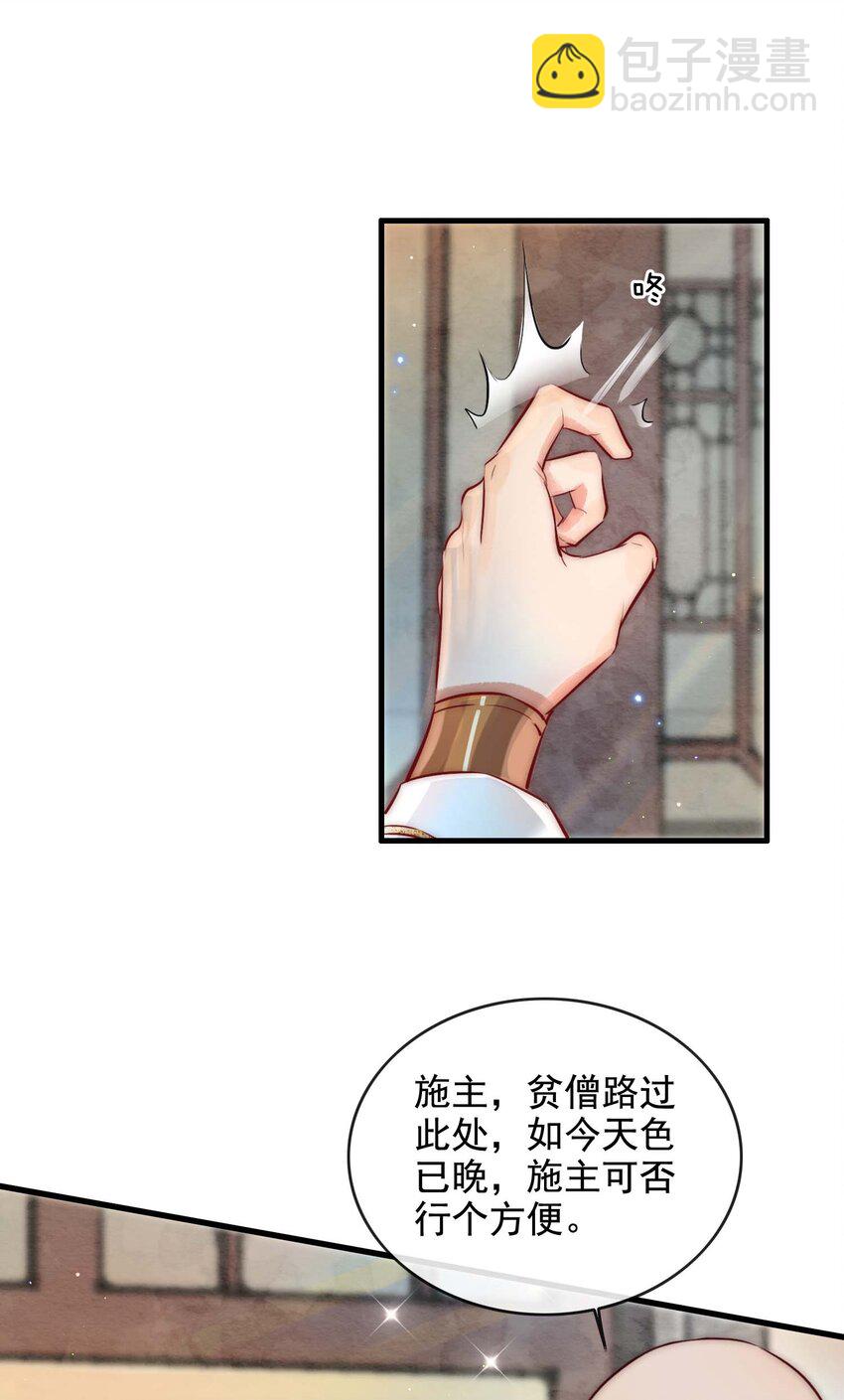 《反派和尚又在装柔弱白莲》13 醉生梦死 第21页