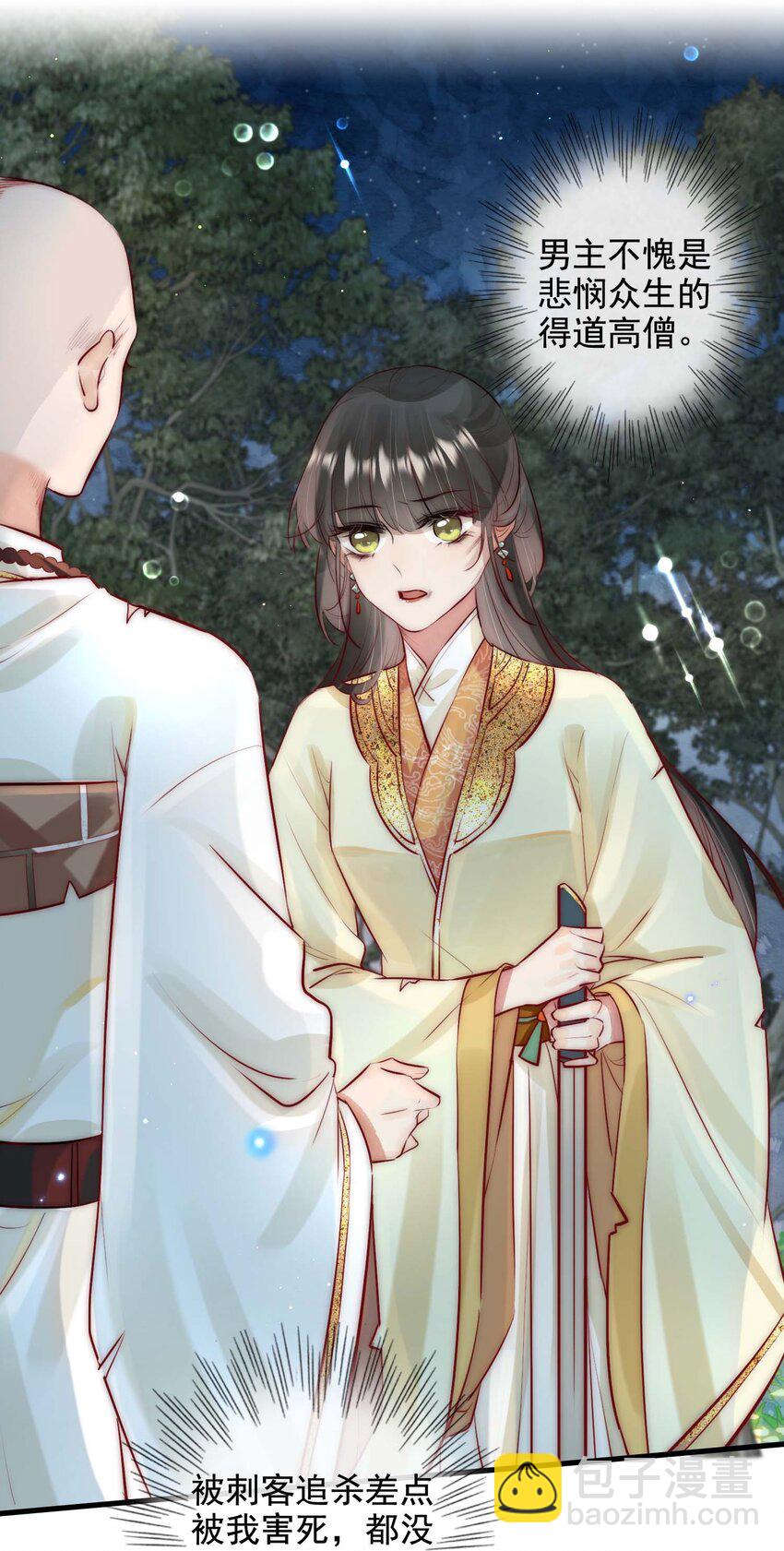 《反派和尚又在装柔弱白莲》13 醉生梦死 第3页