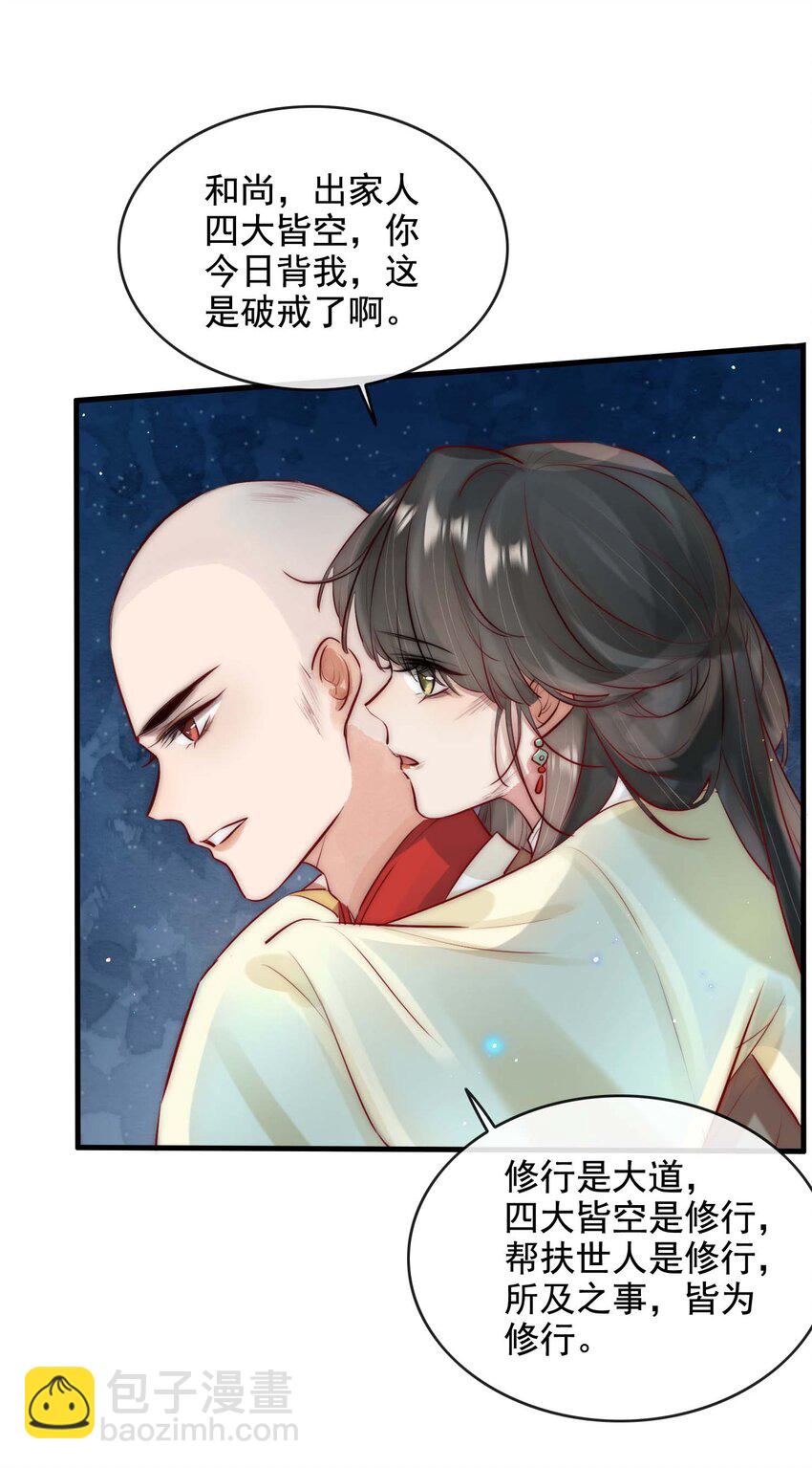 《反派和尚又在装柔弱白莲》13 醉生梦死 第9页