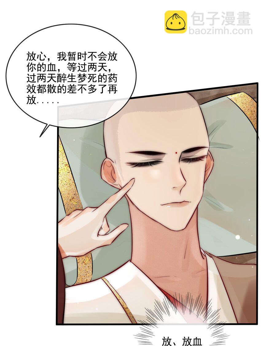 《反派和尚又在装柔弱白莲》15 特别的感觉 第21页