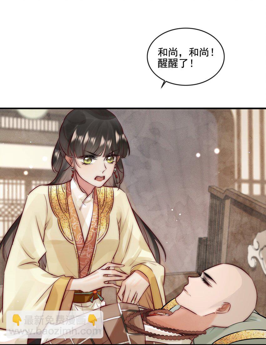 《反派和尚又在装柔弱白莲》15 特别的感觉 第27页