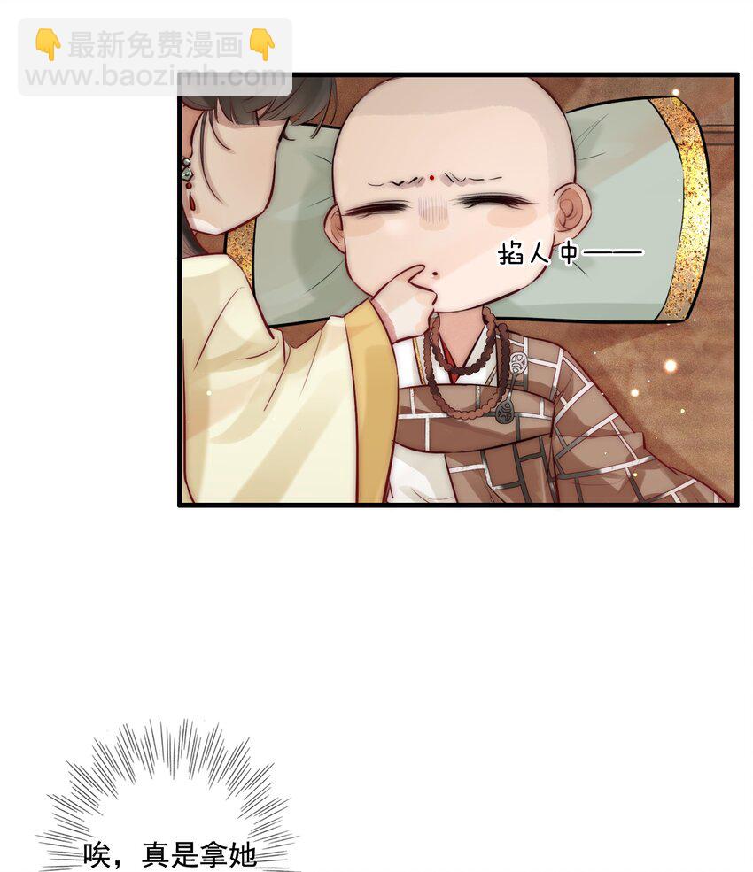 《反派和尚又在装柔弱白莲》15 特别的感觉 第31页