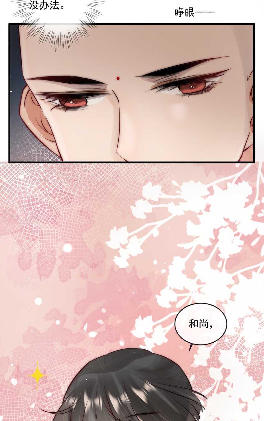 《反派和尚又在装柔弱白莲》15 特别的感觉 第32页