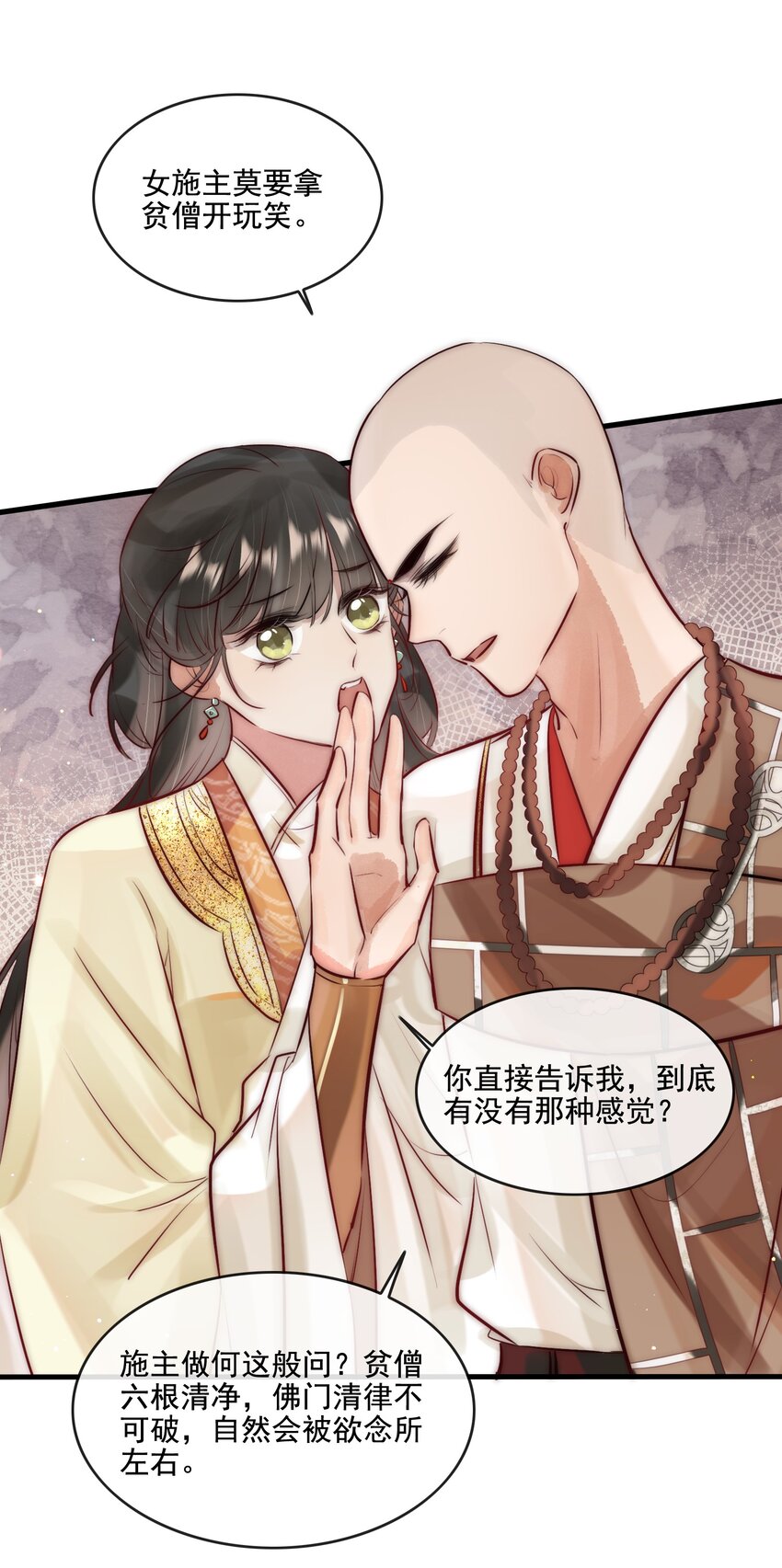 《反派和尚又在装柔弱白莲》15 特别的感觉 第37页